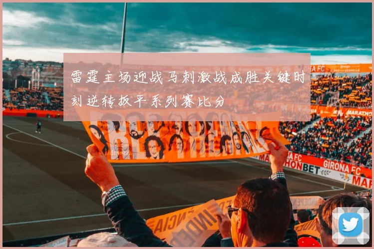 雷霆主场迎战马刺激战成胜关键时刻逆转扳平系列赛比分